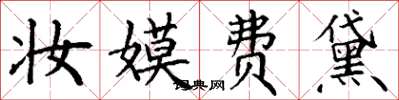 丁謙妝嫫費黛楷書怎么寫