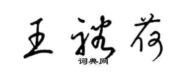 梁錦英王裕荷草書個性簽名怎么寫