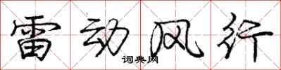 龐中華雷動風行行書怎么寫