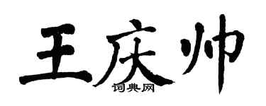 翁闓運王慶帥楷書個性簽名怎么寫