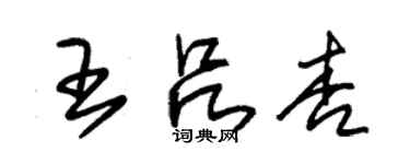 朱錫榮王呂杏草書個性簽名怎么寫