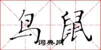 黃華生鳥鼠楷書怎么寫