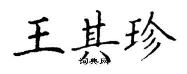 丁謙王其珍楷書個性簽名怎么寫