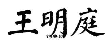 翁闓運王明庭楷書個性簽名怎么寫