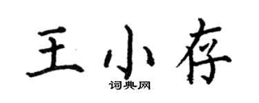 何伯昌王小存楷書個性簽名怎么寫
