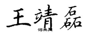 丁謙王靖磊楷書個性簽名怎么寫