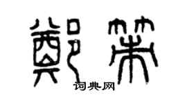 曾慶福鄭策篆書個性簽名怎么寫