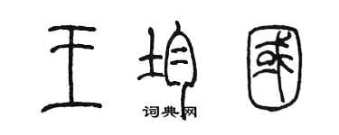 陳墨王均國篆書個性簽名怎么寫