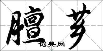 胡問遂膻薌行書怎么寫