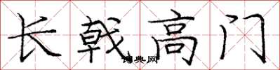 龐中華長戟高門楷書怎么寫