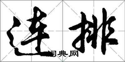 胡問遂連排行書怎么寫