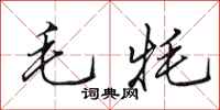 田英章毛氂行書怎么寫