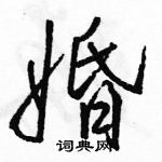 駱恆光寫的硬筆行書婚