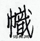 白克儉寫的硬筆楷書幟