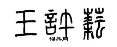 曾慶福王許耘篆書個性簽名怎么寫