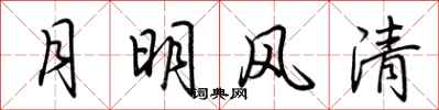 荊霄鵬月明風清行書怎么寫