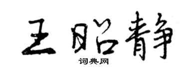 曾慶福王昭靜行書個性簽名怎么寫