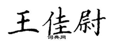 丁謙王佳尉楷書個性簽名怎么寫