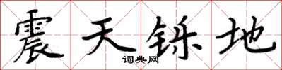 周炳元震天鑠地楷書怎么寫