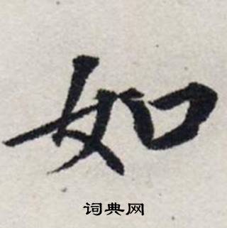 龔璛在靜春堂詩序卷中寫的如