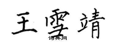 何伯昌王雪靖楷書個性簽名怎么寫