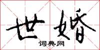 世祿的意思_世祿的解釋_國語詞典