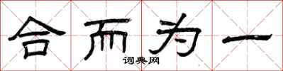 曾慶福合而為一隸書怎么寫