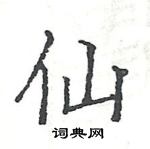 駱恆光寫的硬筆楷書仙