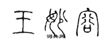 陳聲遠王妙容篆書個性簽名怎么寫