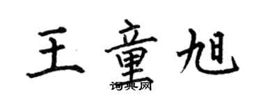 何伯昌王童旭楷書個性簽名怎么寫