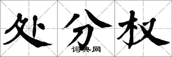 翁闓運處分權楷書怎么寫