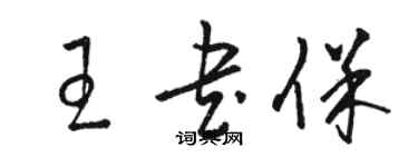 駱恆光王書保草書個性簽名怎么寫