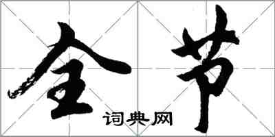 胡問遂全節行書怎么寫