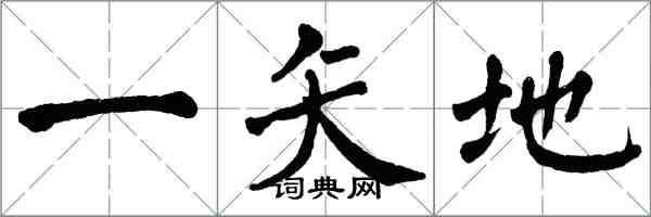 翁闓運一矢地楷書怎么寫