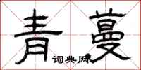 曾慶福青蔓隸書怎么寫