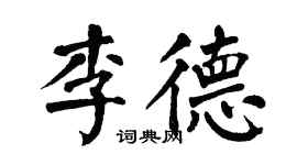 翁闓運李德楷書個性簽名怎么寫