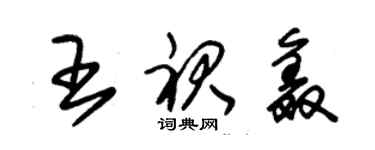 朱錫榮王裙鑫草書個性簽名怎么寫