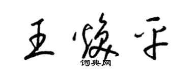 梁錦英王煥平草書個性簽名怎么寫