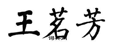 翁闓運王茗芳楷書個性簽名怎么寫