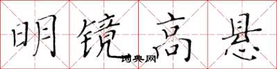 黃華生明鏡高懸楷書怎么寫