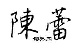 王正良陳蕾行書個性簽名怎么寫