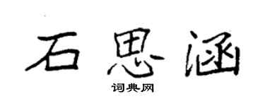 袁強石思涵楷書個性簽名怎么寫