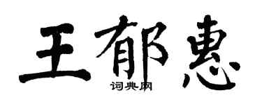 翁闓運王郁惠楷書個性簽名怎么寫