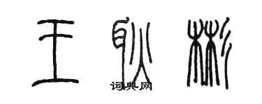 陳墨王耿彬篆書個性簽名怎么寫