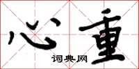 周炳元心重楷書怎么寫