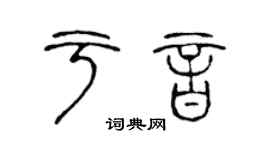 陳聲遠於音篆書個性簽名怎么寫