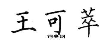 何伯昌王可萃楷書個性簽名怎么寫