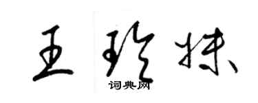 梁錦英王玲妹草書個性簽名怎么寫