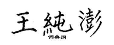 何伯昌王純澎楷書個性簽名怎么寫