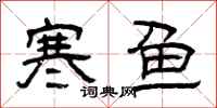 曾慶福寒魚隸書怎么寫